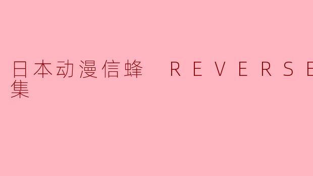 日本动漫信蜂 REVERSE全25集